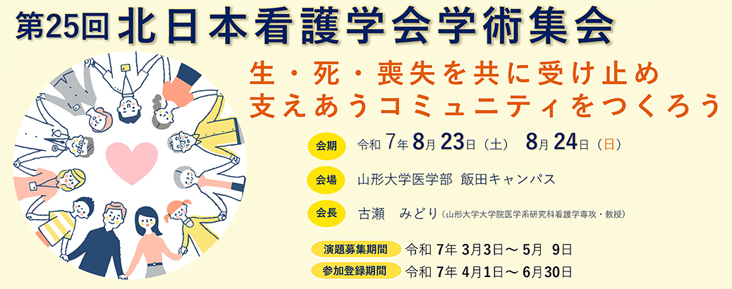 第25回北日本看護学会学術集会